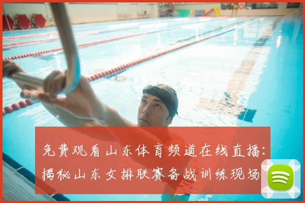 免费观看山东体育频道在线直播:揭秘山东女排联赛备战训练现场