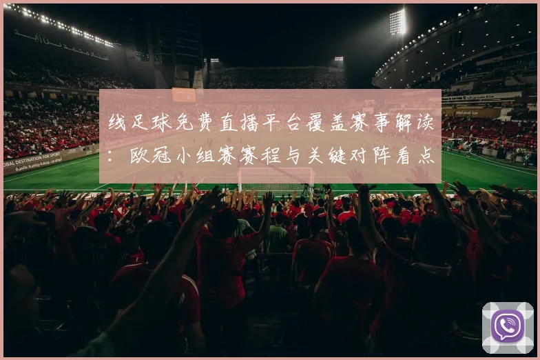 线足球免费直播平台覆盖赛事解读：欧冠小组赛赛程与关键对阵看点分析