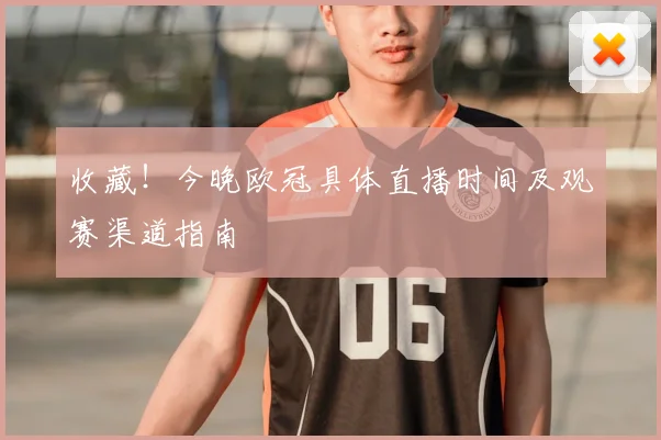 收藏！今晚欧冠具体直播时间及观赛渠道指南