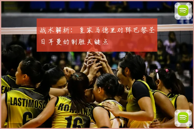 战术解析：皇家马德里对阵巴黎圣日耳曼的制胜关键点