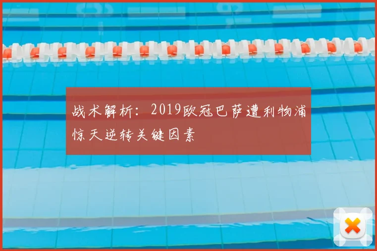 战术解析：2019欧冠巴萨遭利物浦惊天逆转关键因素