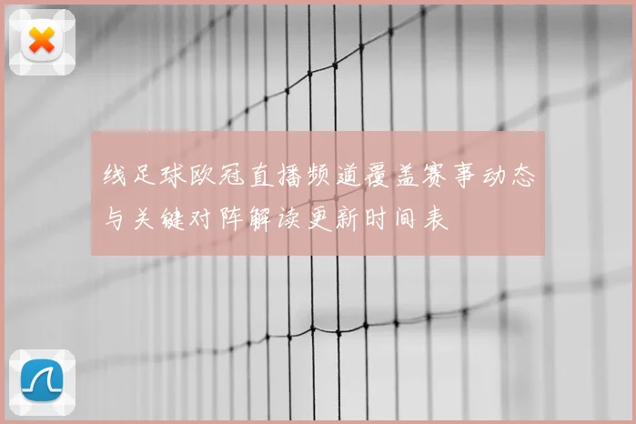 线足球欧冠直播频道覆盖赛事动态与关键对阵解读更新时间表