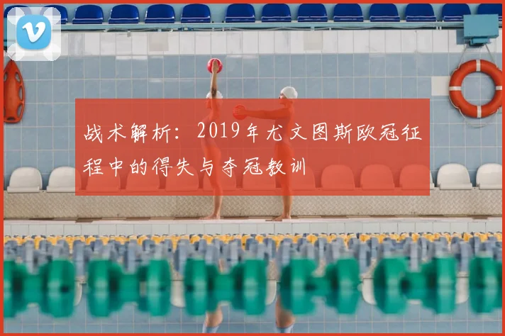 战术解析：2019年尤文图斯欧冠征程中的得失与夺冠教训