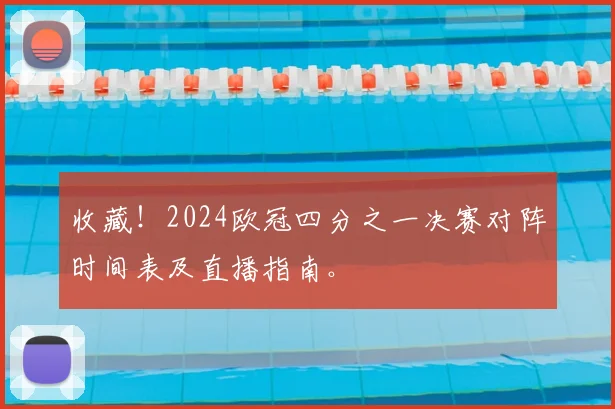 收藏！2024欧冠四分之一决赛对阵时间表及直播指南。