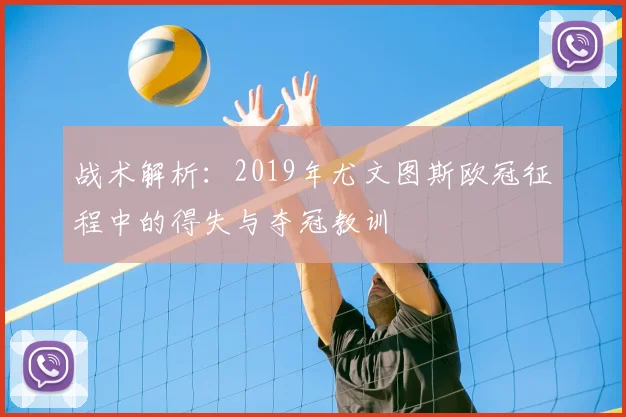 战术解析：2019年尤文图斯欧冠征程中的得失与夺冠教训