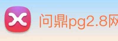 问鼎pg2.8网页版入口 logo